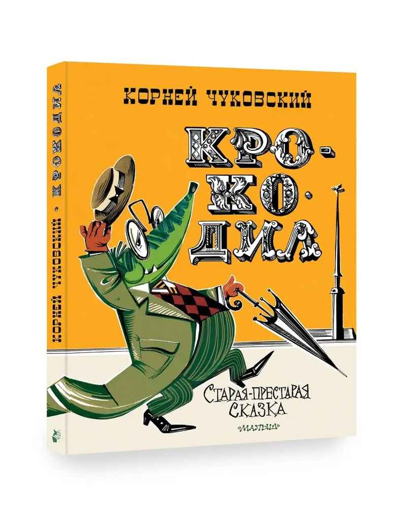 Крокодил. Рис. В. Курчевского и Н. Серебрякова, производитель АСТ , ISBN 978-5-17154-325-9, № 1