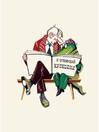 Крокодил. Рис. В. Курчевского и Н. Серебрякова, производитель АСТ , ISBN 978-5-17154-325-9№ 3