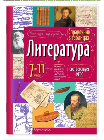 Справочник в таблицах. Литература. 7-11 класс \ Доронина Г.В., производитель Айрис-пресс , ISBN 978-5-81128-885-4№ 1