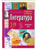 Справочник в таблицах. Литература. 7-11 класс \ Доронина Г.В., производитель Айрис-пресс , ISBN 978-5-81128-885-4, № 1