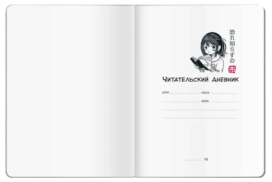 Читательский дневник в стиле манга. Пушистое счастье, производитель Айрис-пресс , ISBN 978-5-81128-786-4, № 2