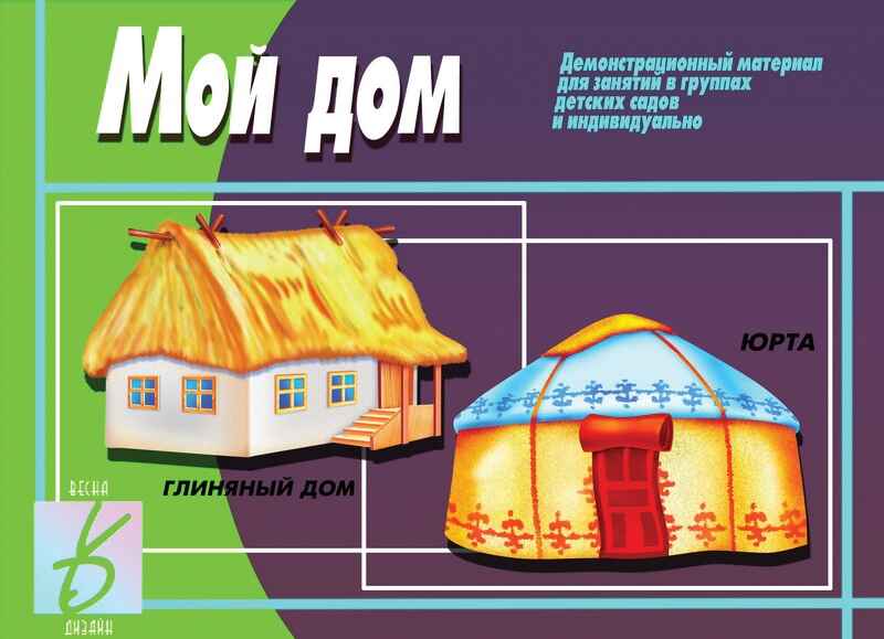 Мой дом, производитель «Весна-Дизайн» (ИП Бурдина С. В.), ISBN 200-0-00002-882-8, № 1