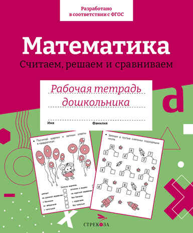 Р/т дошкольника. Математика. Считаем, решаем и сравниваем. Цветная обложка, производитель Стрекоза , ISBN 978-5-99515-407-5№ 1