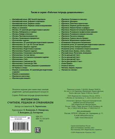 Р/т дошкольника. Математика. Считаем, решаем и сравниваем. Цветная обложка, производитель Стрекоза , ISBN 978-5-99515-407-5№ 5