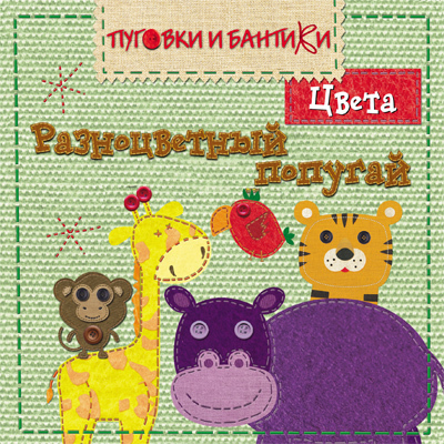 Разноцветный попугай. Цвета, производитель МОЗАИКА kids , ISBN 978-5-86775-949-0, № 1