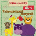 Разноцветный попугай. Цвета, производитель МОЗАИКА kids , ISBN 978-5-86775-949-0, № 1