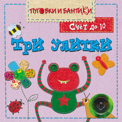 Три улитки. Счет до 10, производитель МОЗАИКА kids , ISBN 978-5-86775-946-9, № 1