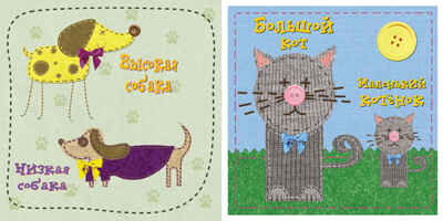 Усатый-полосатый. Противоположности, производитель МОЗАИКА kids , ISBN 978-5-86775-948-3№ 2