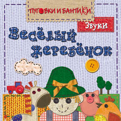 Веселый жеребенок. Звуки, производитель МОЗАИКА kids , ISBN 978-5-86775-947-6№ 1