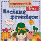 Веселый жеребенок. Звуки, производитель МОЗАИКА kids , ISBN 978-5-86775-947-6, № 1