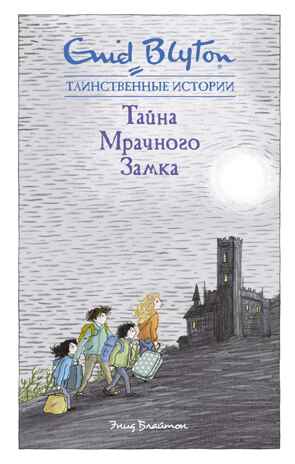 Тайна мрачного замка Блайтон Э. Таинственные истории, производитель Махаон , ISBN 978-5-38916-139-9