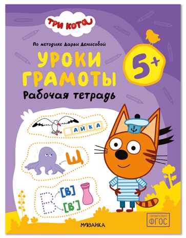 Уроки грамоты 5+ (Три кота. Рабочие тетради), производитель МОЗАИКА kids , ISBN 978-5-43154-838-3 № 1