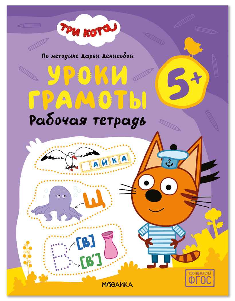 Уроки грамоты 5+ (Три кота. Рабочие тетради), производитель МОЗАИКА kids , ISBN 978-5-43154-838-3, № 1
