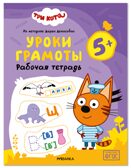 Уроки грамоты 5+ (Три кота. Рабочие тетради), производитель МОЗАИКА kids , ISBN 978-5-43154-838-3, № 1