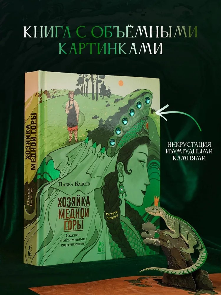 Хозяйка Медной горы. Рисунки Антейку, производитель АСТ , ISBN 978-5-17137-149-4, № 1