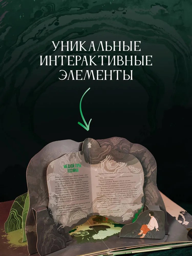 Хозяйка Медной горы. Рисунки Антейку, производитель АСТ , ISBN 978-5-17137-149-4, № 2