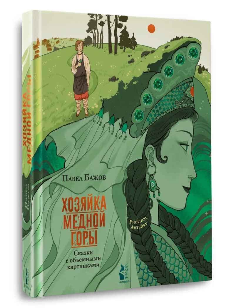 Хозяйка Медной горы. Рисунки Антейку, производитель АСТ , ISBN 978-5-17137-149-4, № 4