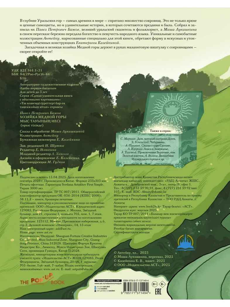 Хозяйка Медной горы. Рисунки Антейку, производитель АСТ , ISBN 978-5-17137-149-4, № 5