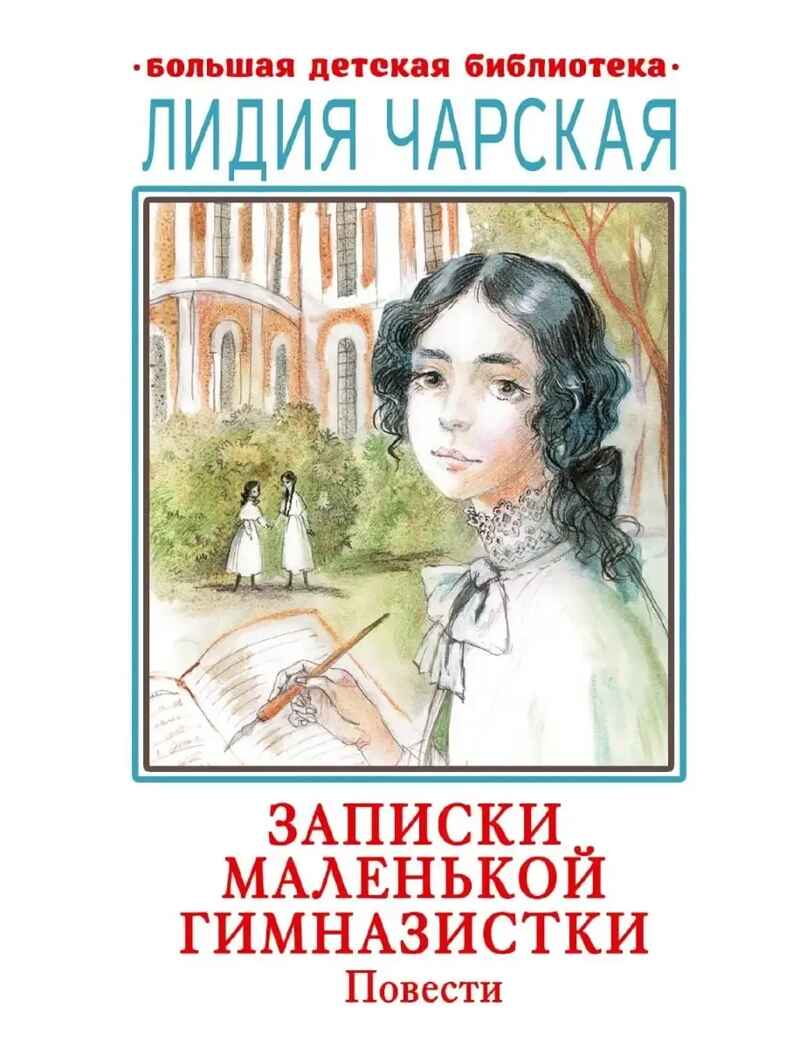 Записки маленькой гимназистки. Повести, производитель АСТ , ISBN 978-5-17111-594-4, № 1