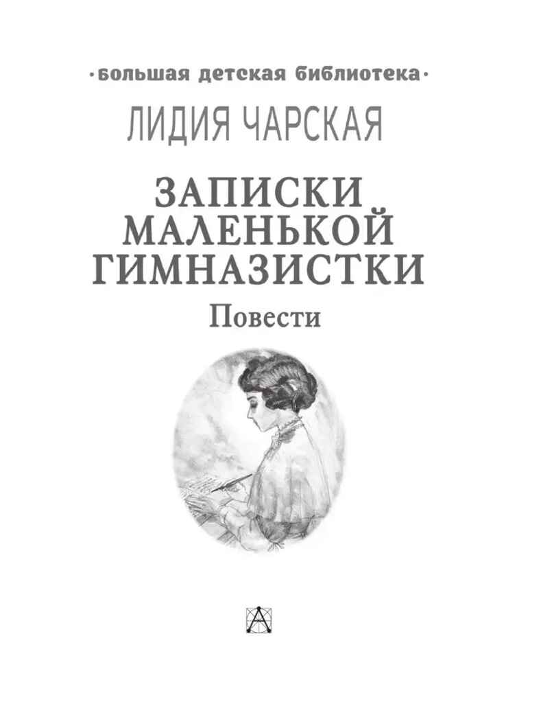 Записки маленькой гимназистки. Повести, производитель АСТ , ISBN 978-5-17111-594-4, № 5