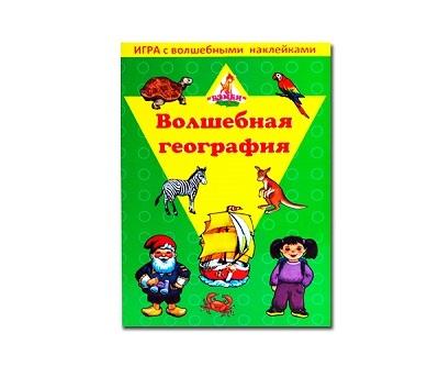 Игра с волшебными наклейками. Волшебная география, производитель ТД БЭМБИ, ISBN 468-3-58152-956-4, № 1