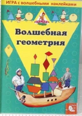 Игра с волшебными наклейками. Волшебная геометрия, производитель ТД БЭМБИ, ISBN 468-3-58152-954-0, № 1