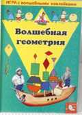 Игра с волшебными наклейками. Волшебная геометрия, производитель ТД БЭМБИ, ISBN 468-3-58152-954-0, № 1