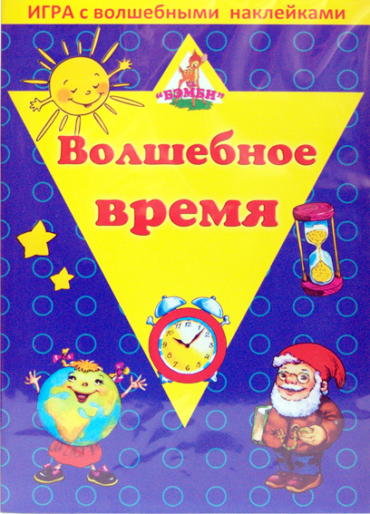 Игра с волшебными наклейками. Волшебное время, производитель ТД БЭМБИ, ISBN 468-3-58152-955-7, № 1