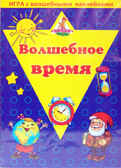 Игра с волшебными наклейками. Волшебное время, производитель ТД БЭМБИ, ISBN 468-3-58152-955-7, № 1