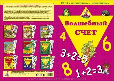 Игра с волшебными наклейками. Волшебный счёт, производитель ТД БЭМБИ, ISBN 468-3-58152-953-3, № 1