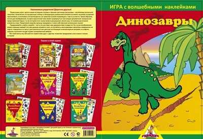 Игра с волшебными наклейками. Динозавры. 2 поля с наклейками, производитель ТД БЭМБИ, ISBN 468-3-58152-952-6№ 1