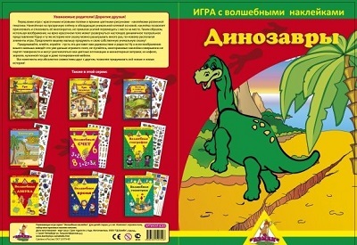 Игра с волшебными наклейками. Динозавры. 2 поля с наклейками, производитель ТД БЭМБИ, ISBN 468-3-58152-952-6, № 1