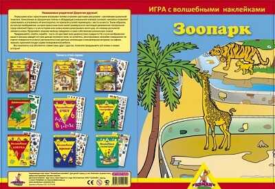 Игра с волшебными наклейками. Зоопарк. 2 поля с наклейками, производитель ТД БЭМБИ, ISBN 468-3-58152-951-9№ 1