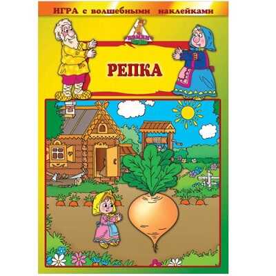 Игра с волшебными наклейками. Репка, производитель ТД БЭМБИ, ISBN 468-3-58152-959-5№ 1
