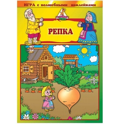 Игра с волшебными наклейками. Репка, производитель ТД БЭМБИ, ISBN 468-3-58152-959-5, № 1