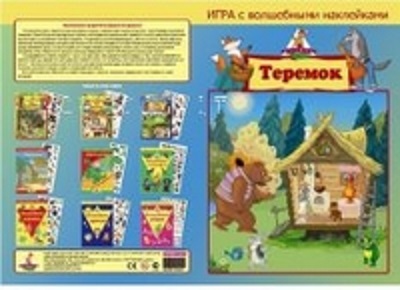 Игра с волшебными наклейками. Теремок. 2 поля с наклейками, производитель ТД БЭМБИ, ISBN 468-3-58152-963-2, № 1