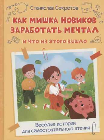 Как Мишка Новиков заработать мечтал, и что из этого вышло., производитель Вакоша , ISBN 978-5-00132-381-5№ 1