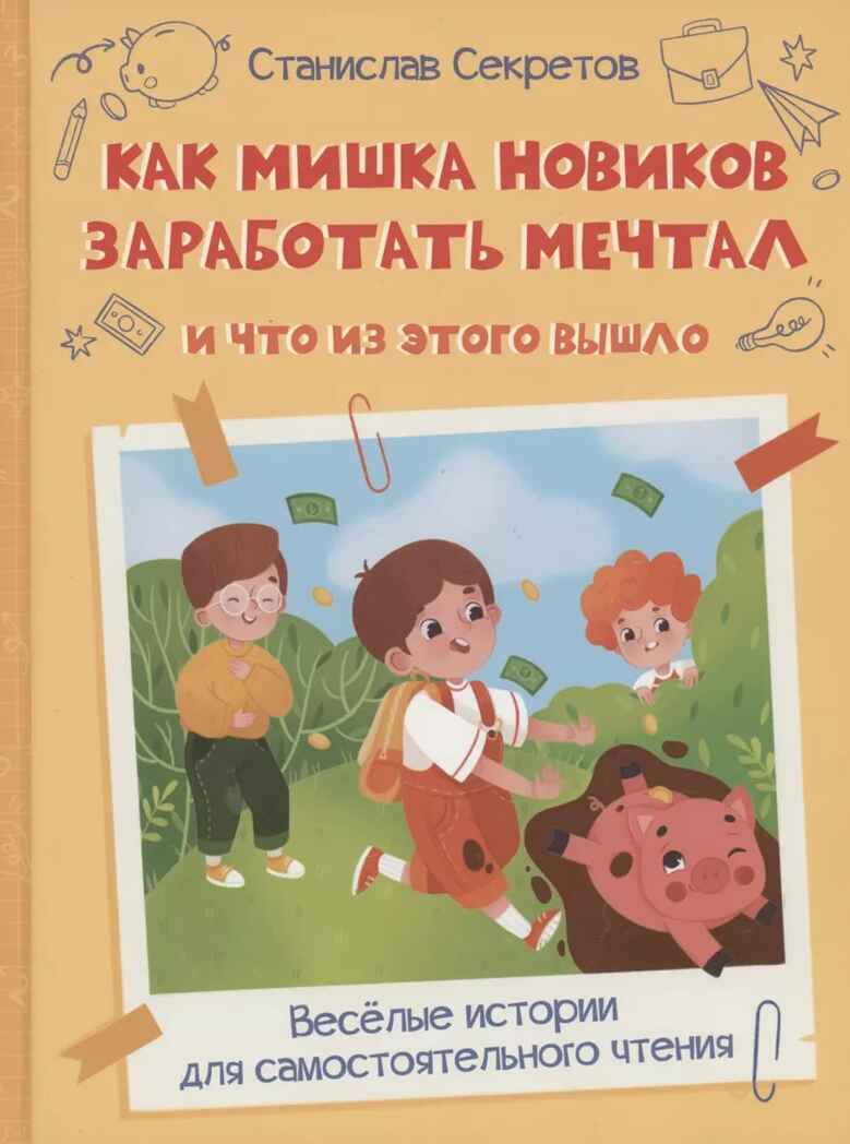 Как Мишка Новиков заработать мечтал, и что из этого вышло., производитель Вакоша , ISBN 978-5-00132-381-5, № 1