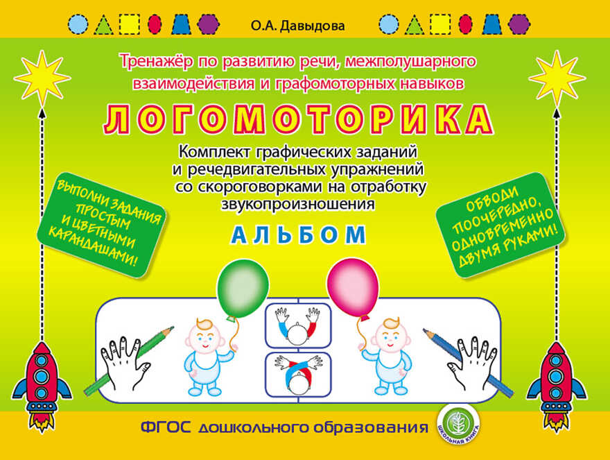 Логомоторика (Альбом). Тренажёр по развитию речи, межполушарного взаимодействия и графомоторных навыков.  Комплект графических заданий и речедвигательных упражнений со скороговорками на отработку звукопроизношения. Давыдова О.А., производитель Школьная Пресса , ISBN 978-5-00013-240-1, № 1