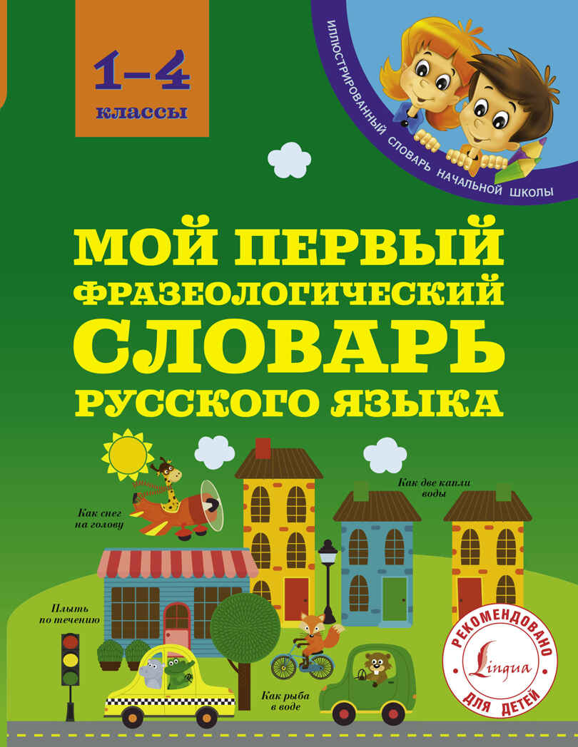 Мой первый фразеологический словарь 1-4 классы. Фокина А.С. Иллюстрированный словарь начальной школы, производитель АСТ , ISBN 978-5-17104-392-6, № 1
