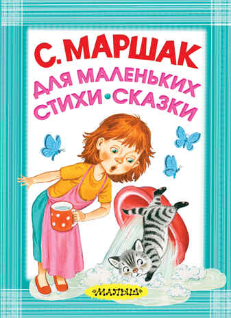 Для маленьких. Стихи. Сказки. Маршак С.Я. Карманная детская библиотека, производитель АСТ , ISBN 978-5-17103-904-2№ 1
