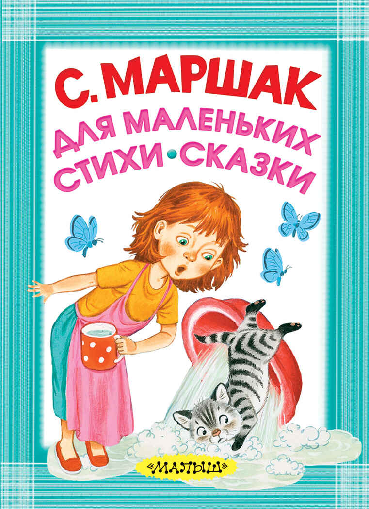 Для маленьких. Стихи. Сказки. Маршак С.Я. Карманная детская библиотека, производитель АСТ , ISBN 978-5-17103-904-2, № 1