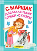 Для маленьких. Стихи. Сказки. Маршак С.Я. Карманная детская библиотека, производитель АСТ , ISBN 978-5-17103-904-2, № 1