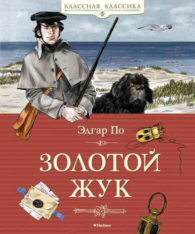 Золотой жук, производитель Махаон , ISBN 978-5-38922-000-3№ 1