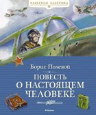 Повесть о настоящем человеке, производитель Махаон , ISBN 978-5-38926-260-7, № 1