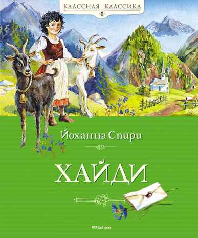 Хайди, производитель Махаон , ISBN 978-5-38919-740-4№ 1