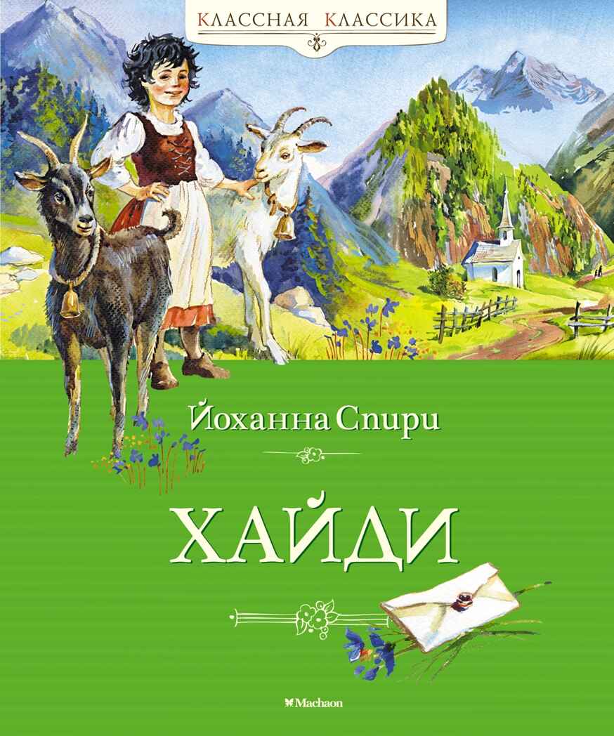 Хайди, производитель Махаон , ISBN 978-5-38919-740-4, № 1