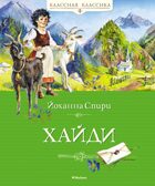 Хайди, производитель Махаон , ISBN 978-5-38919-740-4, № 1