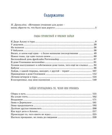 Хайди, производитель Махаон , ISBN 978-5-38919-740-4№ 2