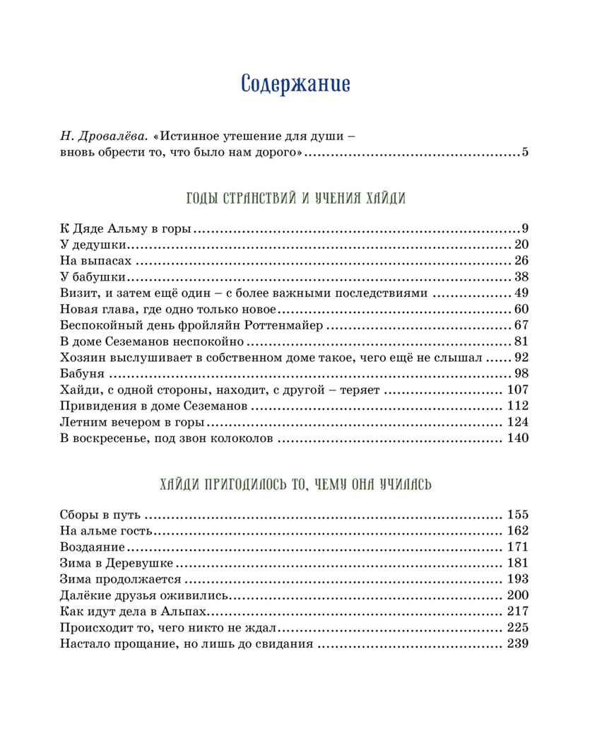 Хайди, производитель Махаон , ISBN 978-5-38919-740-4, № 2